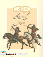 نیاکان ما گوی و چوگان کانون پرورش فکری