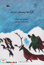 گرگ های زمستان ندارند کانون پرورش فکری