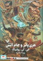 هری پاتر 4 و جام آتش سلفون تندیس