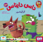 داسی دایناسی 13 گرگیناسور هوپا