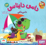 داسی دایناسی 14 داسی ماهی هوپا