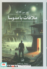 ملاقات با مدوسا شمیز،رقعی،ثالث