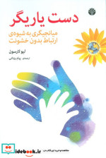 دست یاریگر شمیز،رقعی،اختران میانچیگری به شیوه ی ارتباط بدون خشونت