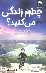 چطور زندگی می کنید میلکان
