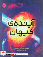 آینده کیهان پرتقال