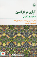 آوای مرغ آمین مروارید