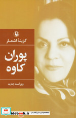 گزینه ی اشعار پوران کاوه مروارید