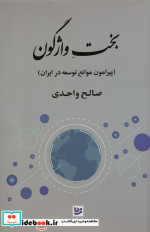 بخت واژگون پیرامون توسعه در ایران گویا