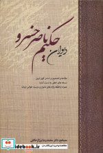 دیوان حکیم ناصر خسرو زرکوب،وزیری،زوار