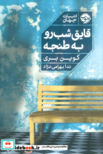 قایق شب رو به طنجه شمیز،رقعی،خوب