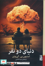 دنیای دو نفر برج