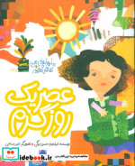 ماجراهای من و نقاشی هایم 2 عصریک روز گرم به نشر