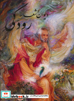 دیوان اشعار رودکی(رحلی،با قاب،فرشچیان)گویا
