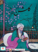 گلشن راز(رحلی،با قاب،خوشنویسی منصوری)گویا