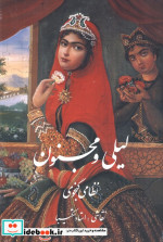 لیلی و مجنون(وزیری،شکیبا،باقاب)گویا