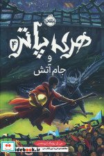 هری پاتر 4 جام آتش سلفون پرتقال