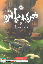 هری پاتر 2 تالار اسرار سلفون پرتقال