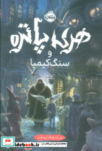هری پاتر 1 سنگ کیمیا سلفون پرتقال