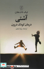 آشتی شمیز،رقعی،علم درمان کودک درون