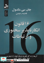 16 قانون انکار ناپذیر سخنوری و ارتباطات شمیز،رقعی،نسل نو اندیش