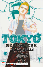 مانگا فارسی Tokyo Revengers 2 ،انتقام جویان کومینو