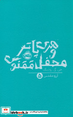 هری پاتر 5 محفل ققنوس پرتقال