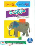 کومن مازبازی5 نردبان