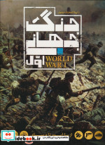 دایره المعارف مصور(جنگ جهانی اول)سایان