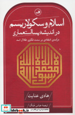 اسلام و سکولاریسم شمیز،رقعی،ثالث