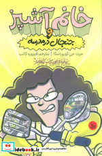 خانم آشپز و جنجال در مدرسه شمیز،رقعی،چلچله