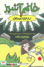 خانم آشپز و اردوی تابستانی شمیز،رقعی،چلچله