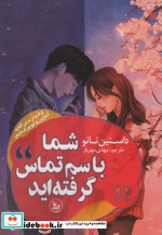 شما با سم تماس گرفته اید شمیز،رقعی،چلچله