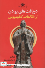دریافت یو دن از مکالمات کنفوسیوس شمیز،رقعی،نگاه