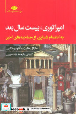 امپراتوری 20 سال بعد شمیز،رقعی،نگاه