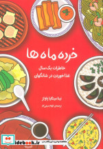 خرده ماه ها شمیز،رقعی،دانش آفرین