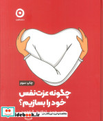 چگونه عزت نفس خود را بسازیم مون