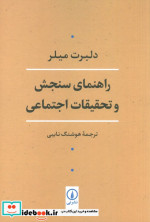 راهنمای سنجش و تحقیقات اجتماعی