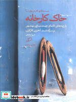 خاک کارخانه اطراف