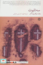 سه تابوت فارابی