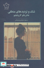 شک و تردیدهای منطقی گل آذین