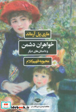 خواهران دشمن شمیز،رقعی،نگاه