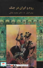 روم و ایران در جنگ زرکوب،رقعی،دبیر