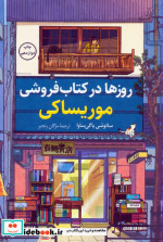 روزها در کتاب فروشی موریساکی کوله پشتی