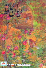 دیوان حافظ(وزیری،قابدار،مرادی،فرشچیان)گویا