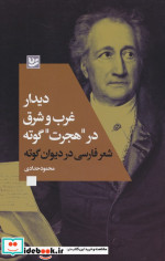 دیدار غرب و شرق در هجرت گوته گویا