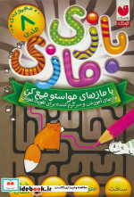 بازی مازی 8جلدی ذکر