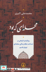 محله ای که بود شمیز،رقعی،نشر نی