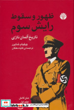 ظهور و سقوط رایش سوم 2جلدی زرکوب،وزیری،اختران