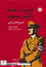 ظهور و سقوط رایش سوم 2جلدی زرکوب،وزیری،اختران