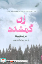 زن گمشده کوله پشتی